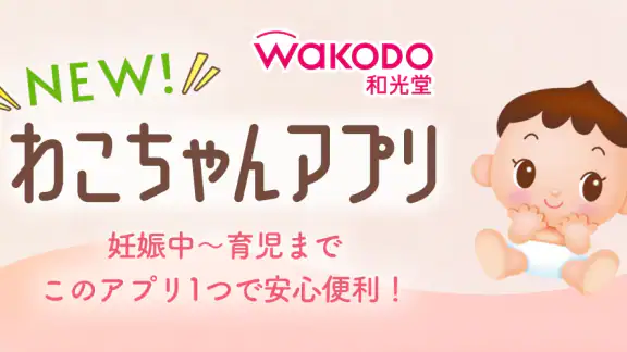 わこちゃんアプリ ー記録、離乳食レシピ検索、食材管理ができる