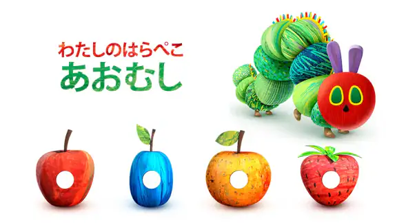 わたしのはらぺこあおむし