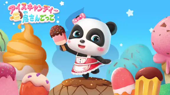アイスクリーム屋さんごっこ！知育ゲーム２歳３歳４歳５歳