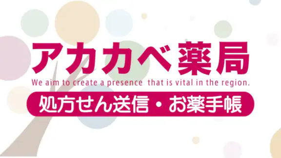 アカカべ薬局グループお薬手帳