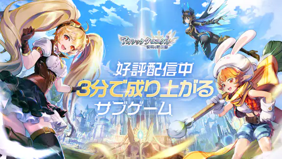 アカシッククロニクル~黎明の黙示録