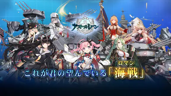 アズールレーン