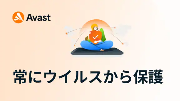 アバスト スマホ セキュリティ ウイルス対策アプリ