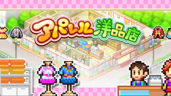 アパレル洋品店