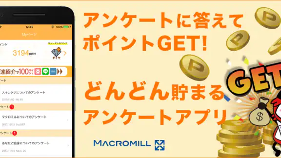 アンケートでポイント貯めてお小遣い稼ぎ　byマクロミル