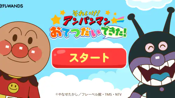 アンパンマン おてつだいできた!子供向けのアプリ・幼児 知育
