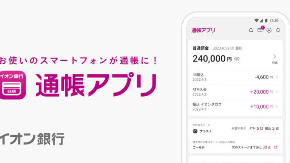 イオン銀行通帳アプリ かんたんログイン&残高・明細の確認