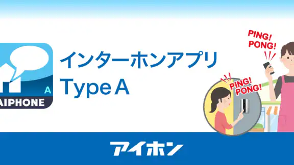 インターホンアプリ Type A