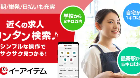 イーアイデム バイト探し/バイトアプリ 正社員・パート職探し