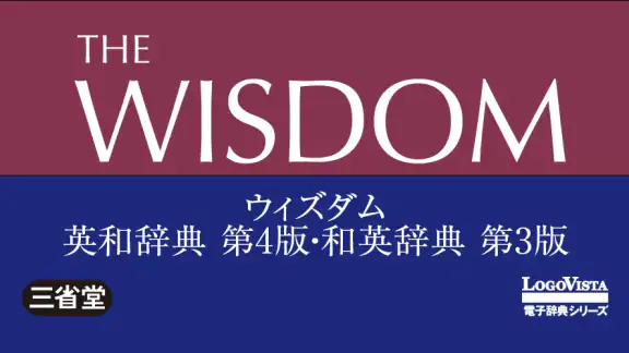 ウィズダム英和辞典 第4版・和英辞典 第3版