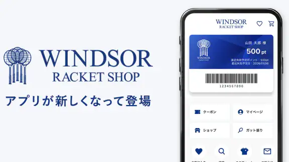 ウインザーラケットショップ公式アプリ