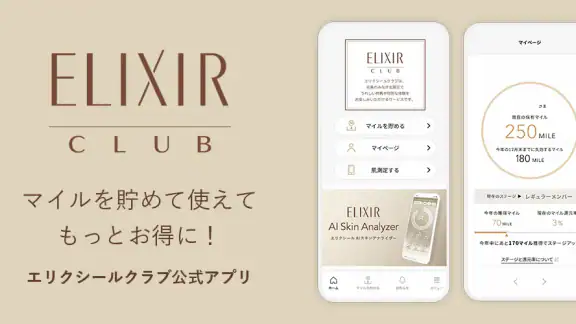 エリクシールクラブ