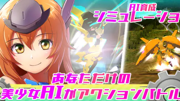 エレクトリアコード　AI育成シミュレーション　～エレコド