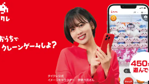 オンクレならタイクレ！おうちでクレーンゲームしよ？