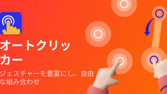 オートクリッカー - 連打ツール - 自動クリッカー