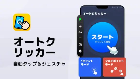 オートクリッカー - 連打ツール、自動タップ