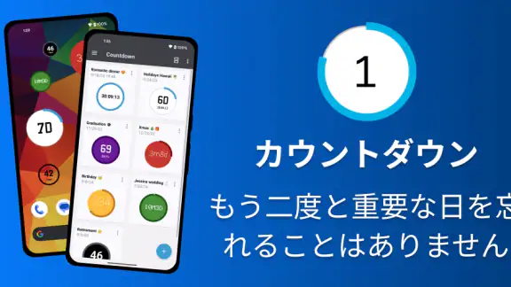 カウントダウンウィジェット