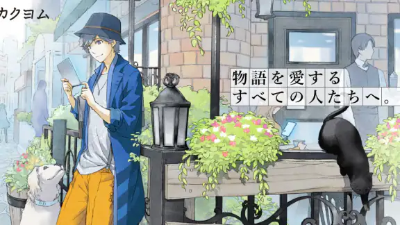 カクヨムViewer - Web小説もライトノベルも読み放題