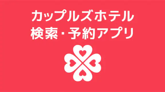 カップルズナビ（ラブホテル検索＆予約アプリ）
