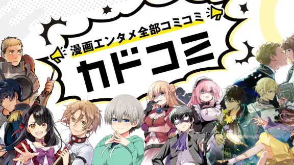 カドコミ KADOKAWAの漫画アプリ｜旧コミックウォーカー
