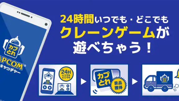 カプとれ カプコンのオンラインクレーンゲーム (オンクレ)