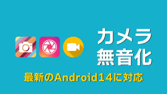 カメラ無音化Plus - 最新のAndroid14にも対応