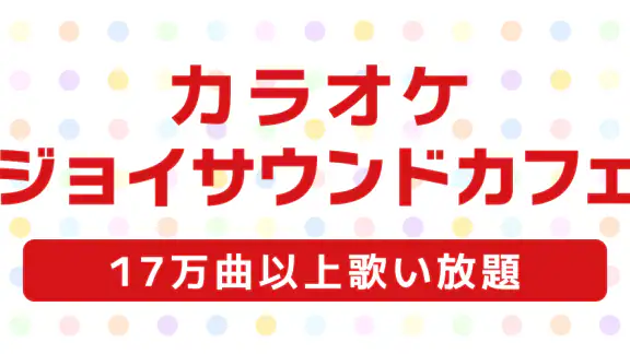 カラオケ ジョイサウンドカフェ