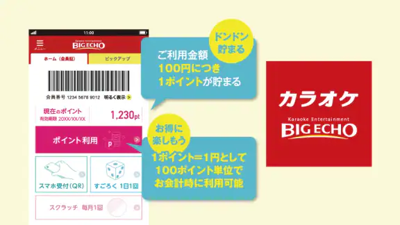 カラオケ　ビッグエコー　公式アプリ