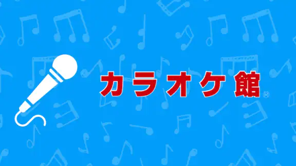 カラオケ館公式アプリ