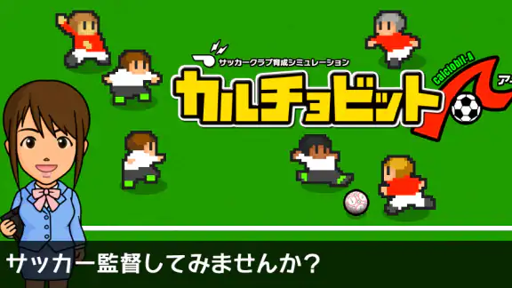 カルチョビットＡ(アー) サッカークラブ育成シミュレーション