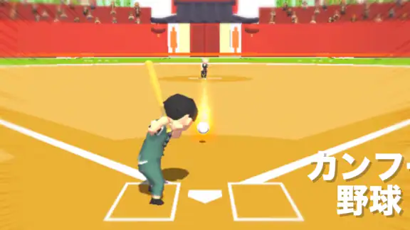 カンフー野球！- おもしろい野球ゲームで暇つぶし