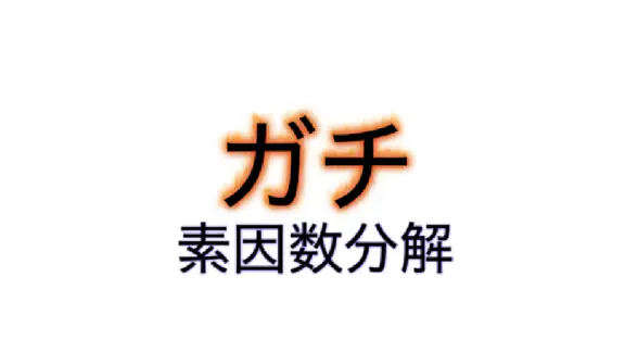 ガチ素因数分解