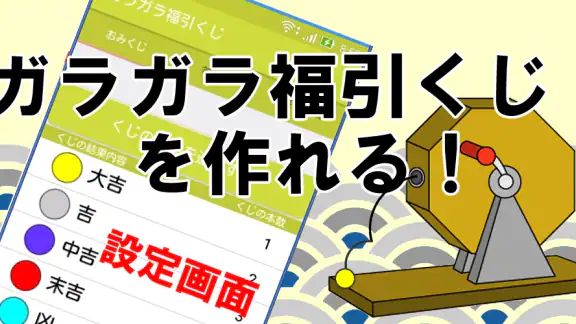 ガラガラ福引くじ／運命おみくじ・王様ゲーム・抽選【くじ】作成