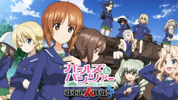 ガールズ＆パンツァー 戦車道大作戦！