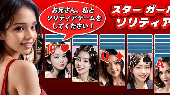 ガールソリティア：モデル・クロンダイク