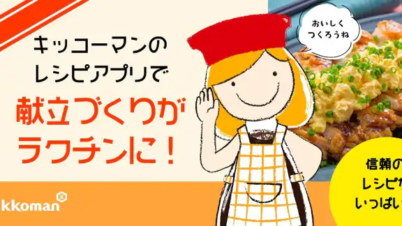キッコーマンきょうの献立 - 料理レシピが豊富な献立アプリ