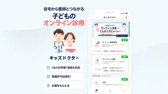 キッズドクター：子供・子育てに寄りそうオンライン診療アプリ