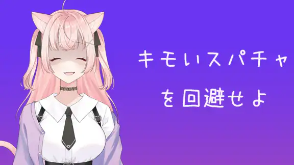 キモいスパチャを回避せよ