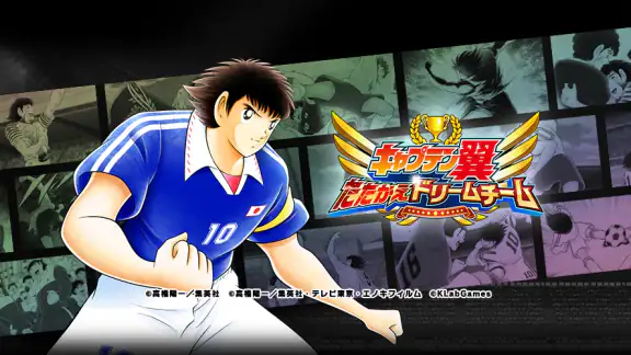 キャプテン翼 ～たたかえドリームチーム～ サッカーゲーム