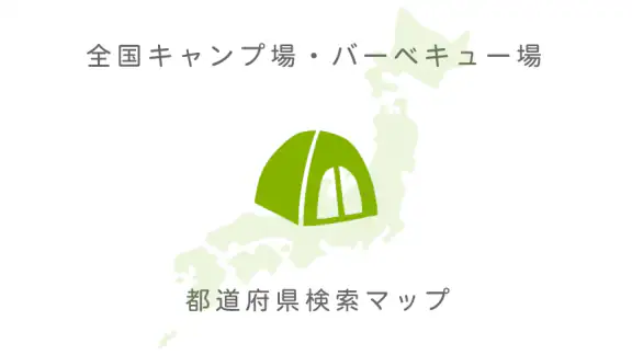 キャンプ場マップ・バーベキュー場検索