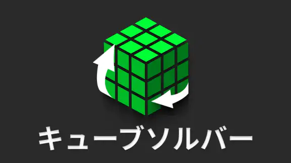 キューブソルバー - Cube Cipher