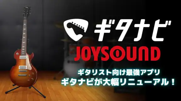 ギタースコア見放題 ギタナビJOYSOUND