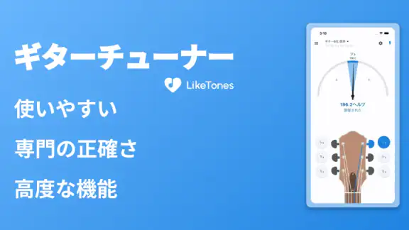 ギターチューナー - LikeTones