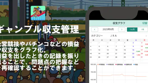 ギャンブル収支管理