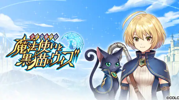 クイズRPG 魔法使いと黒猫のウィズ