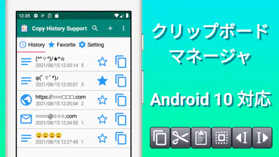 クリップボード（コピー履歴サポート）テキストのコピペ