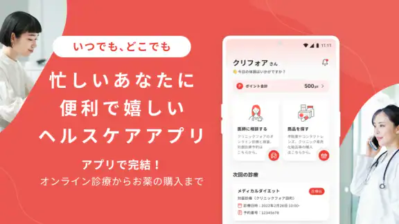 クリフォア　オンライン診療予約・処方薬配送アプリ
