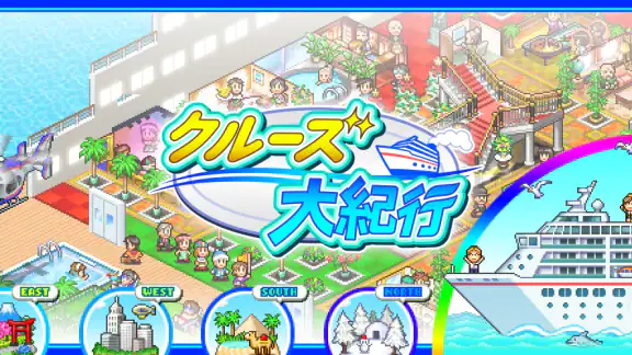 クルーズ大紀行