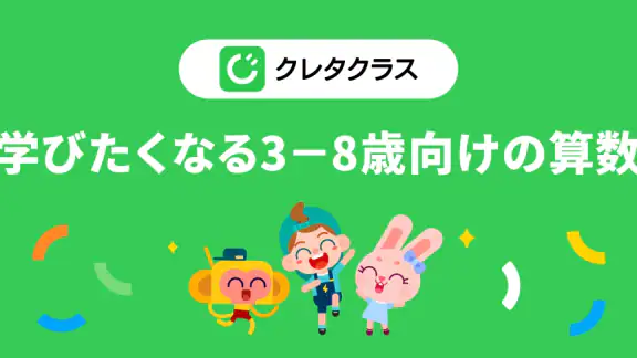 クレタクラス｜3歳から8歳まで向けの教育アプリ　