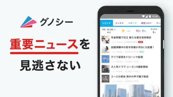 グノシー - 重要ニュースを逃さない、定番ニュースアプリ